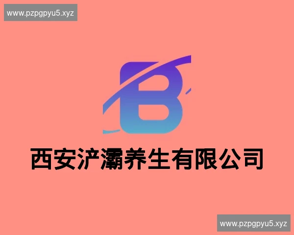 西安浐灞养生有限公司