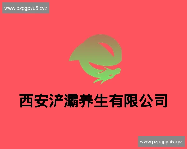 西安浐灞养生有限公司